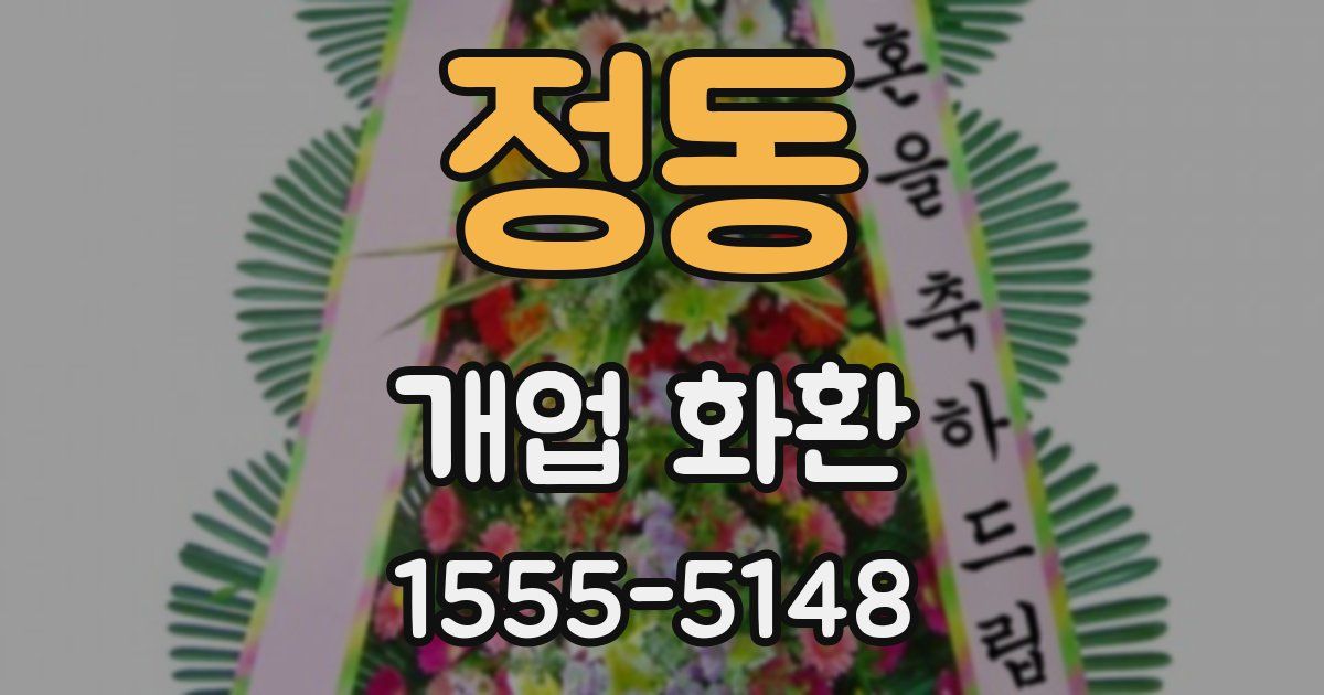 정동 개업 화환