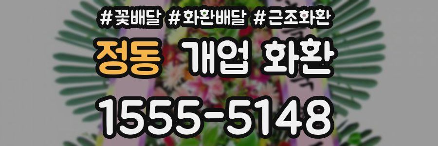 정동 개업 화환