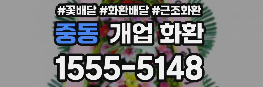 중동 개업 화환