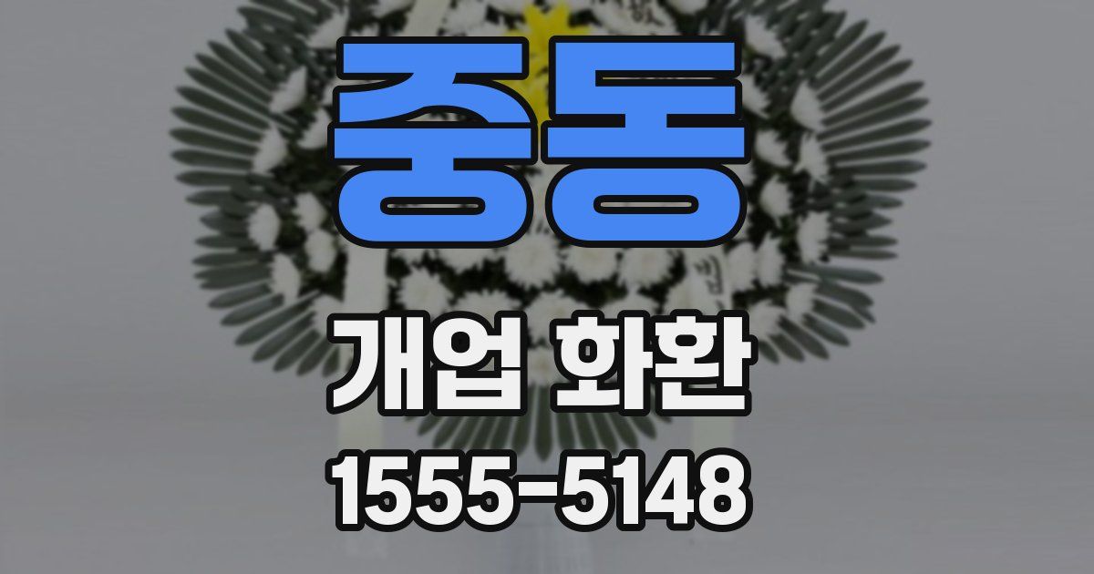 중동 개업 화환