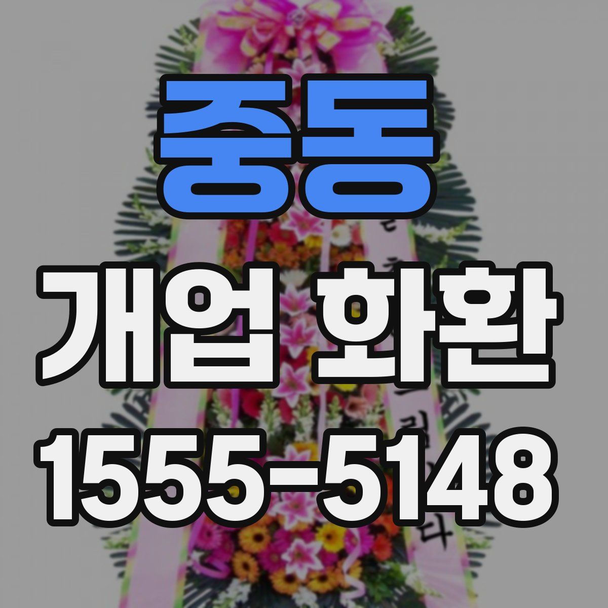 중동 개업 화환