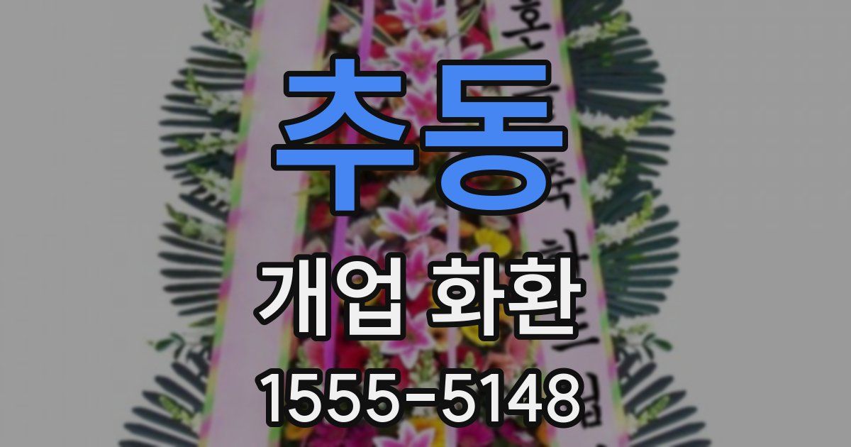 추동 개업 화환