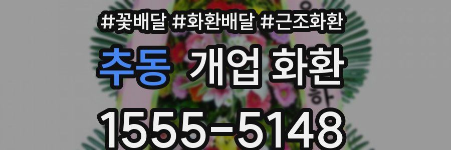 추동 개업 화환