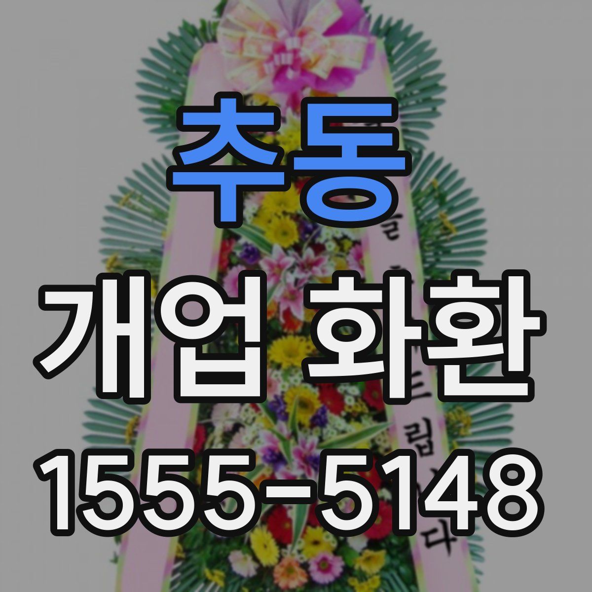 추동 개업 화환