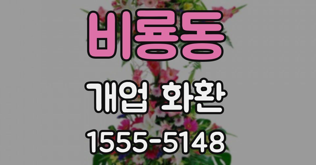 비룡동 개업 화환