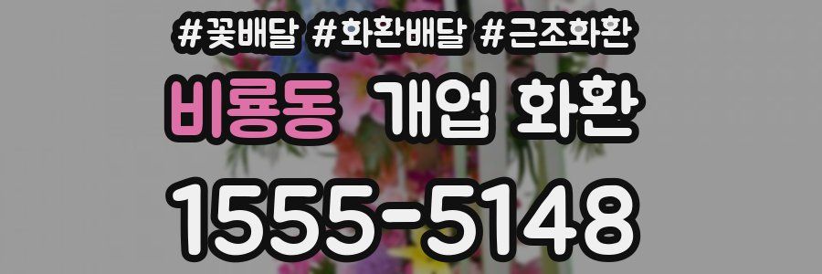 비룡동 개업 화환