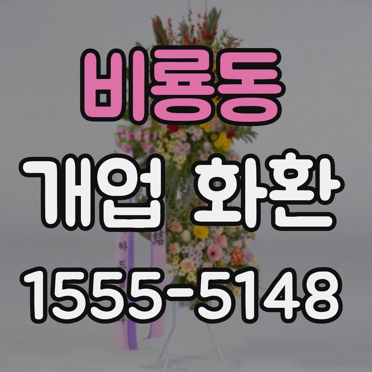 비룡동 개업 화환