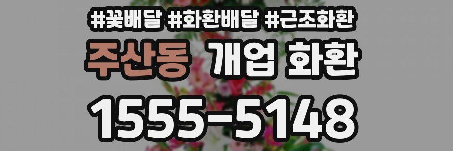 주산동 개업 화환