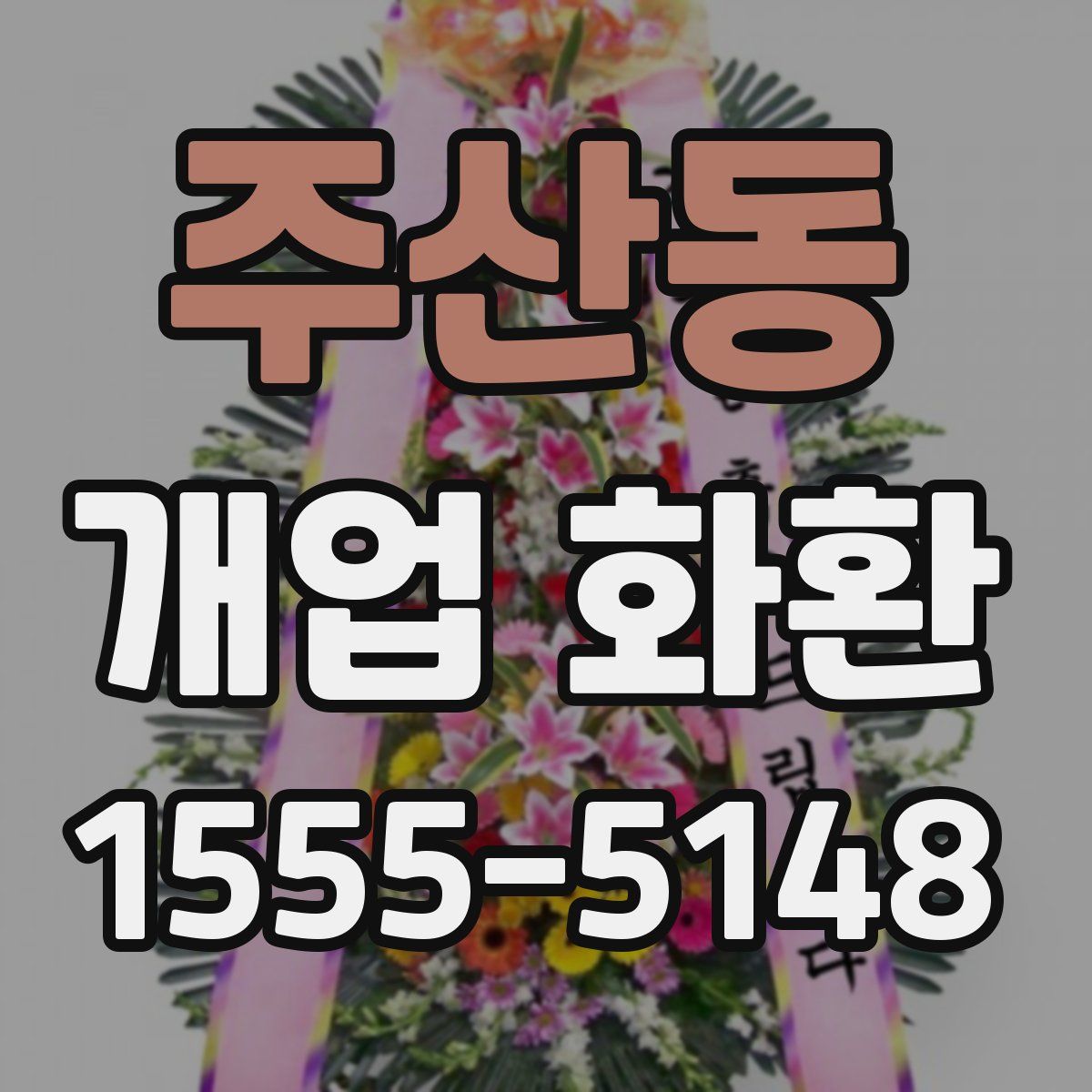 주산동 개업 화환