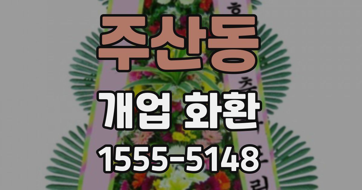 주산동 개업 화환