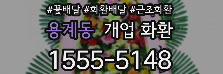용계동 개업 화환