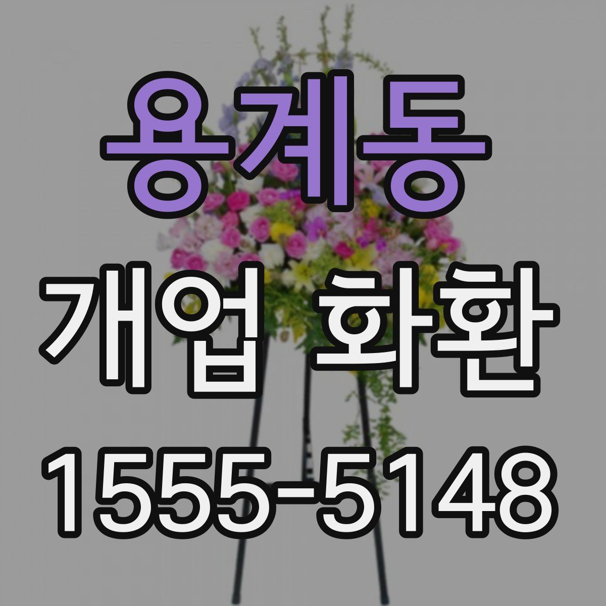 용계동 개업 화환