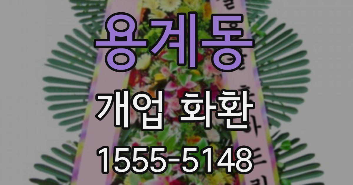 용계동 개업 화환