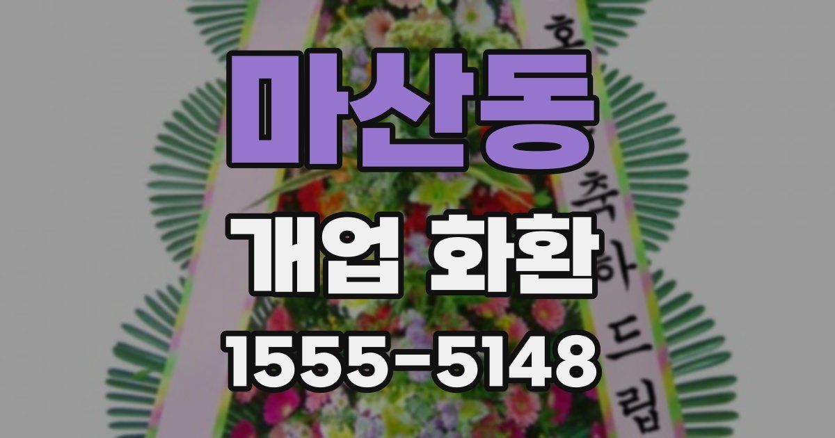 마산동 개업 화환