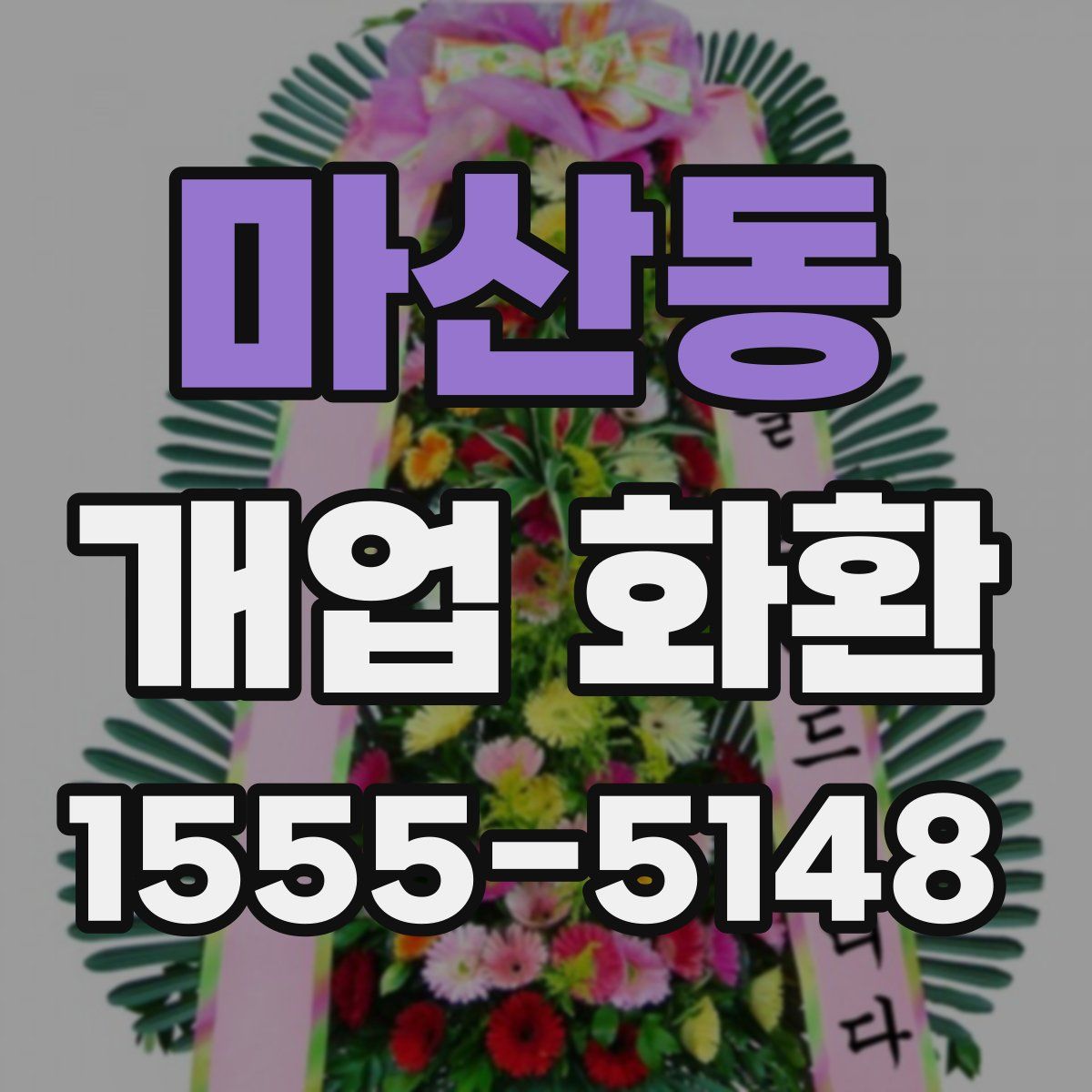 마산동 개업 화환