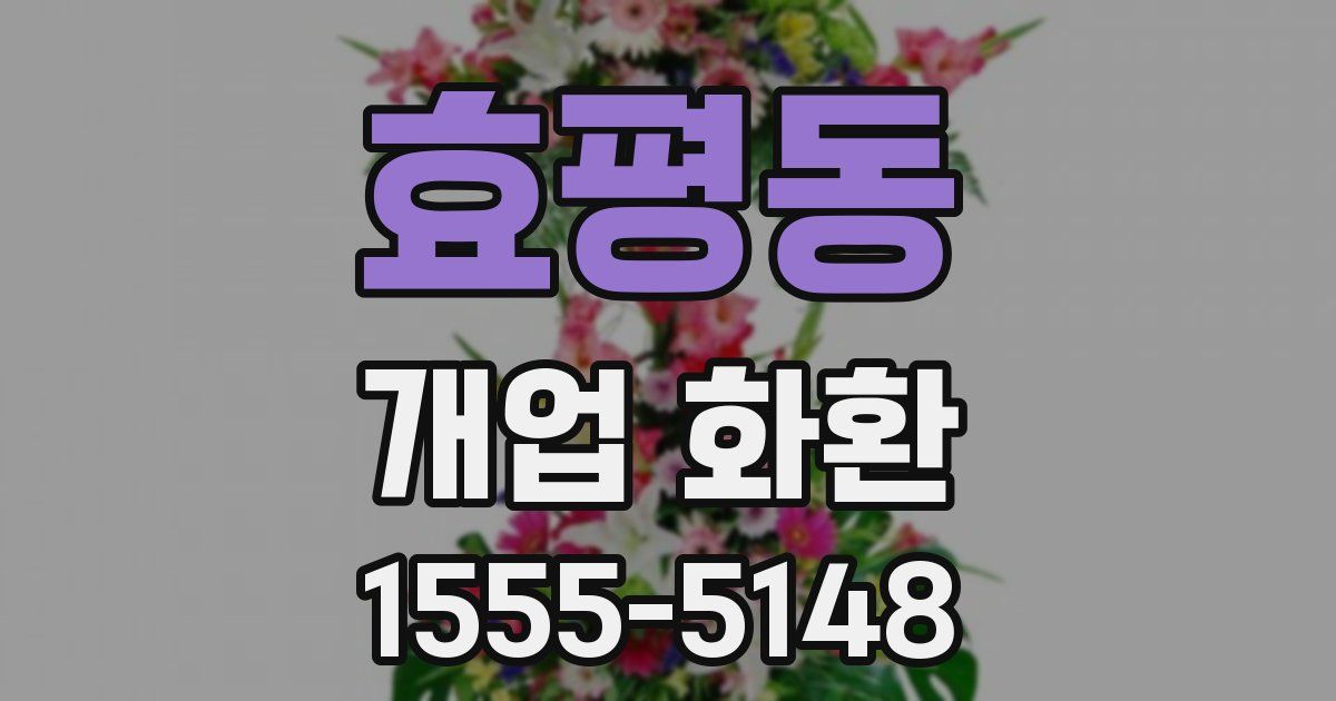효평동 개업 화환