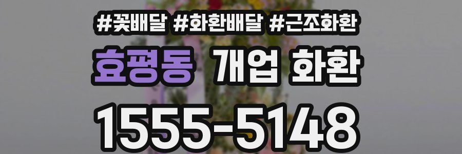 효평동 개업 화환