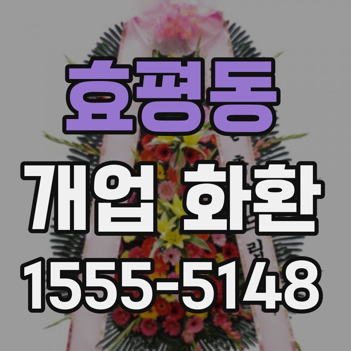 효평동 개업 화환