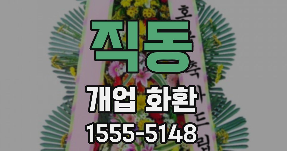 직동 개업 화환