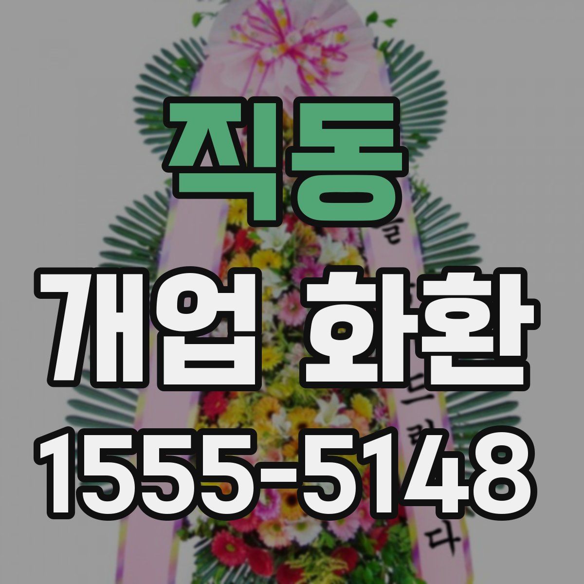 직동 개업 화환