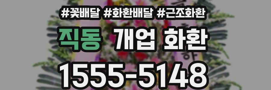 직동 개업 화환