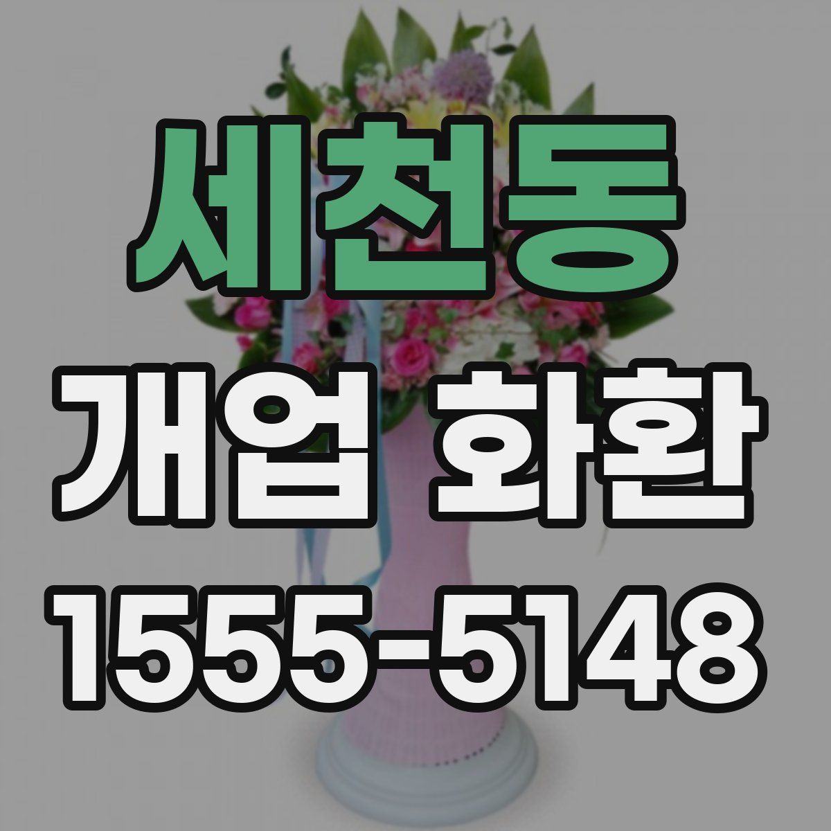 세천동 개업 화환