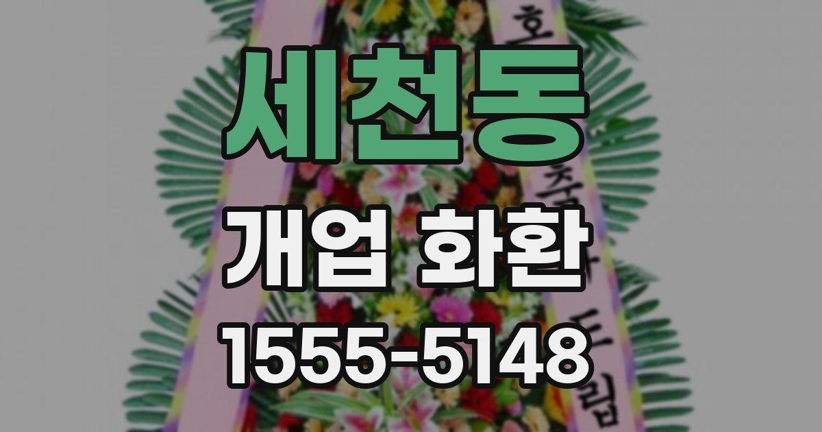 세천동 개업 화환