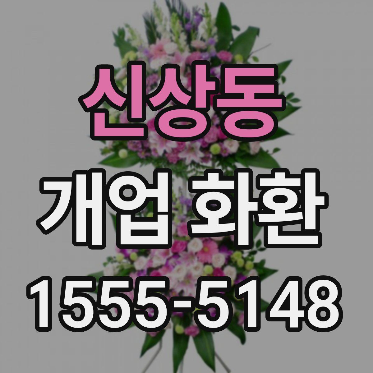신상동 개업 화환