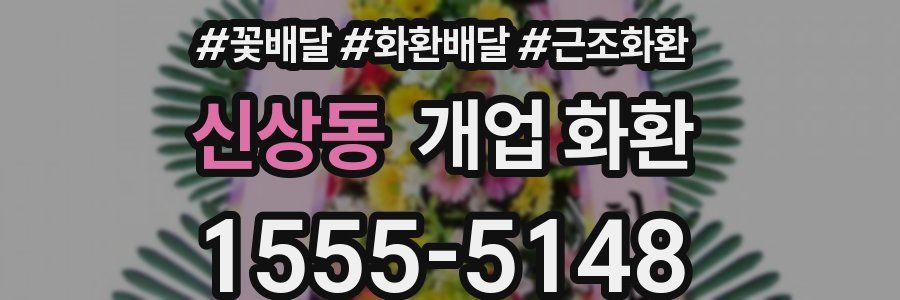신상동 개업 화환