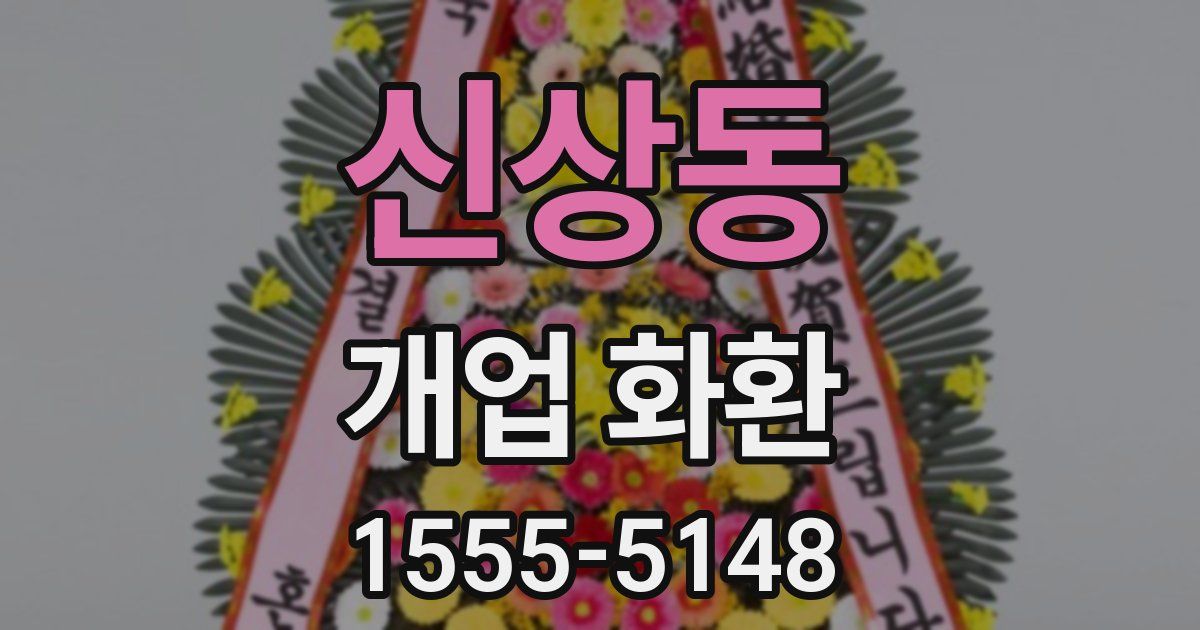 신상동 개업 화환