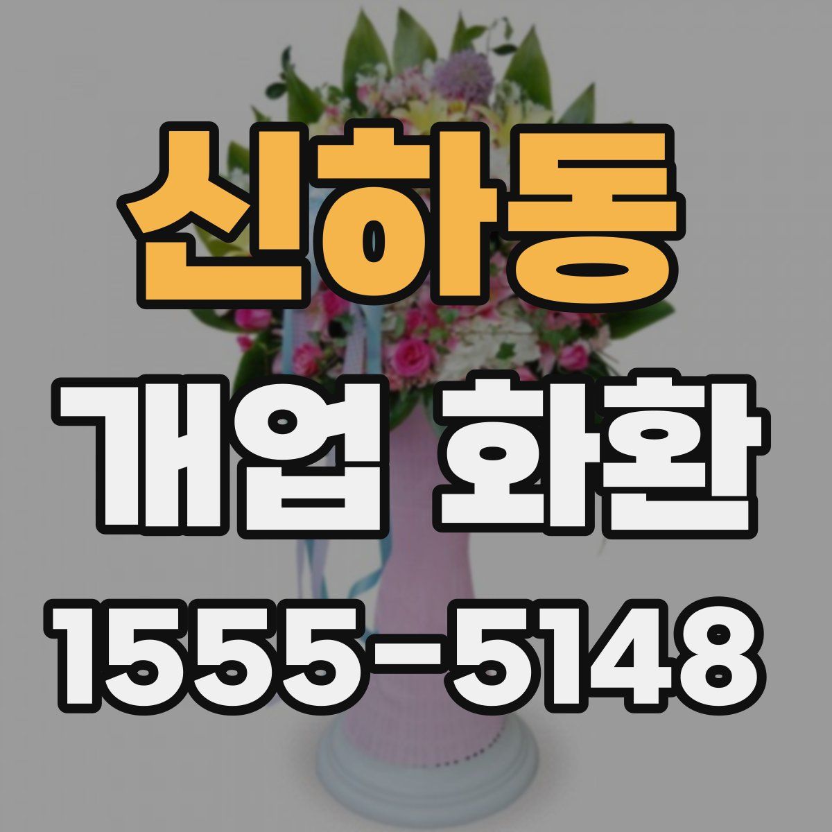 신하동 개업 화환