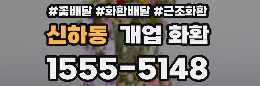 신하동 개업 화환