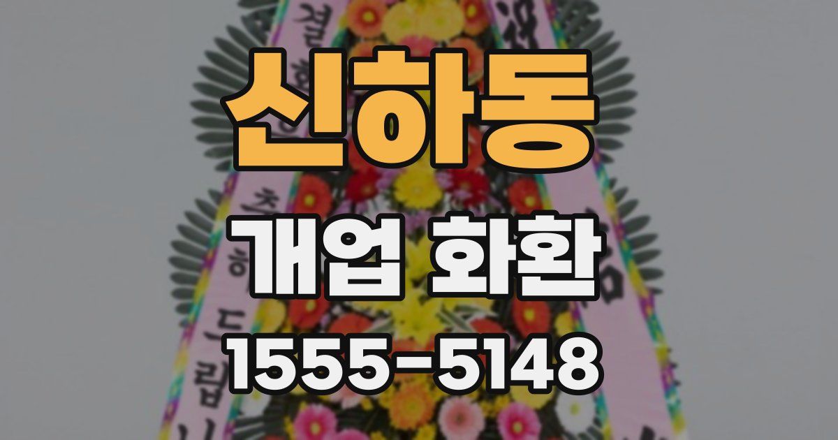 신하동 개업 화환