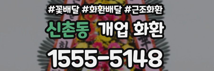 신촌동 개업 화환