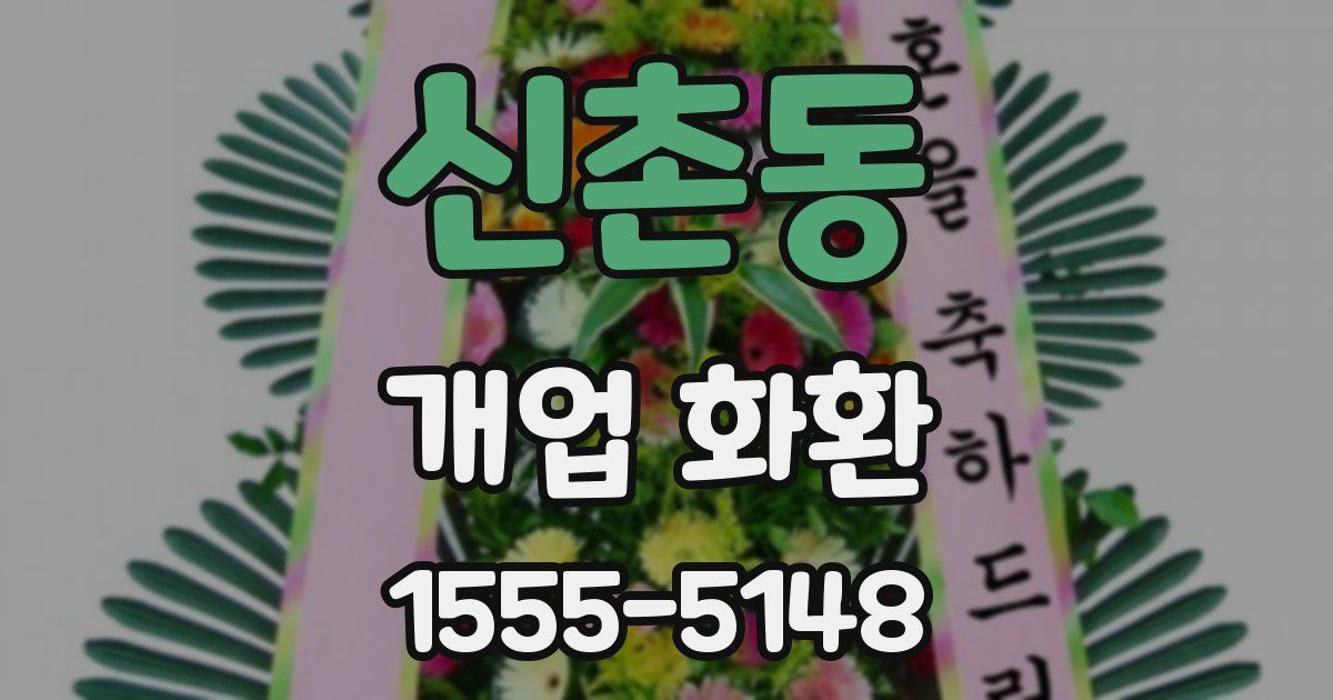 신촌동 개업 화환