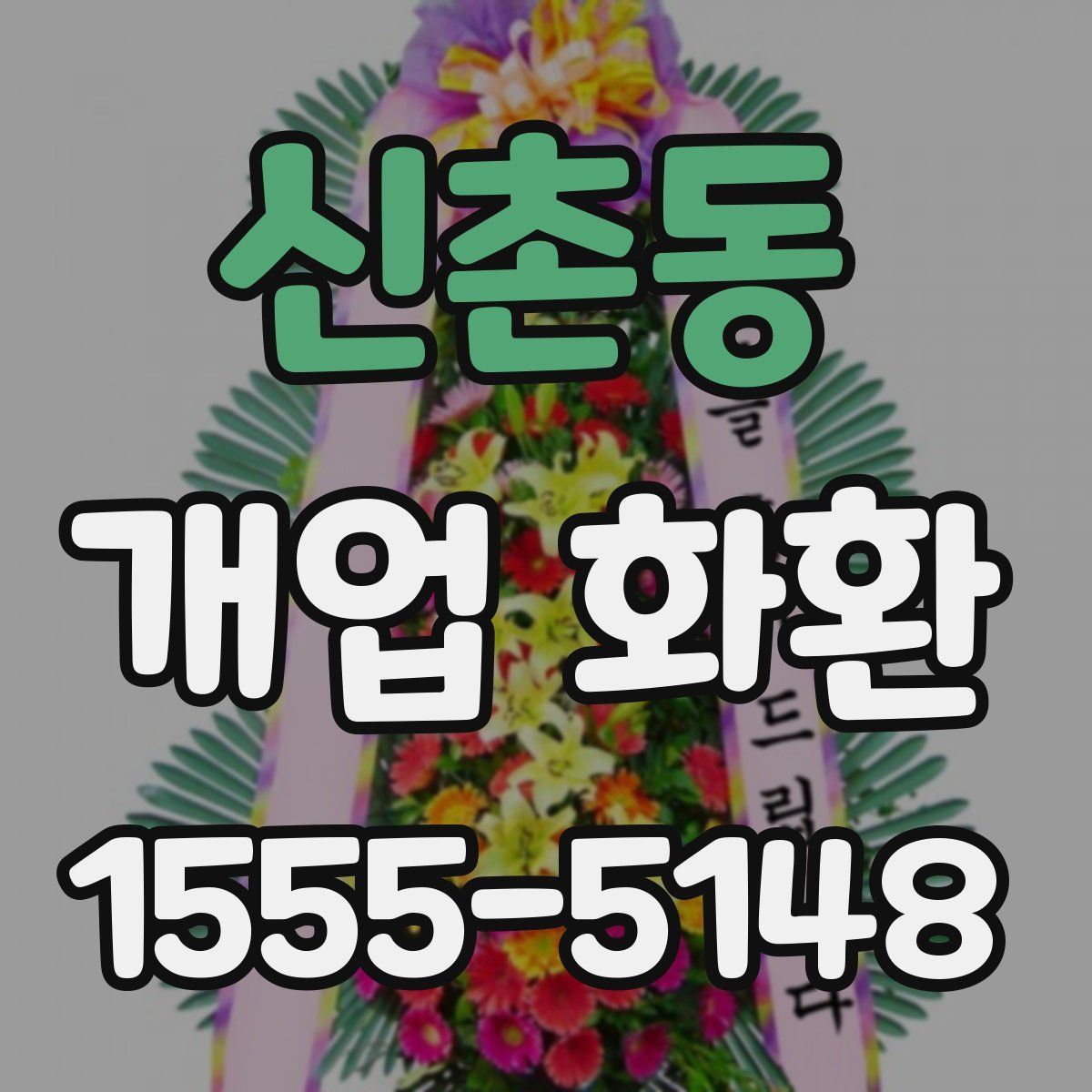 신촌동 개업 화환