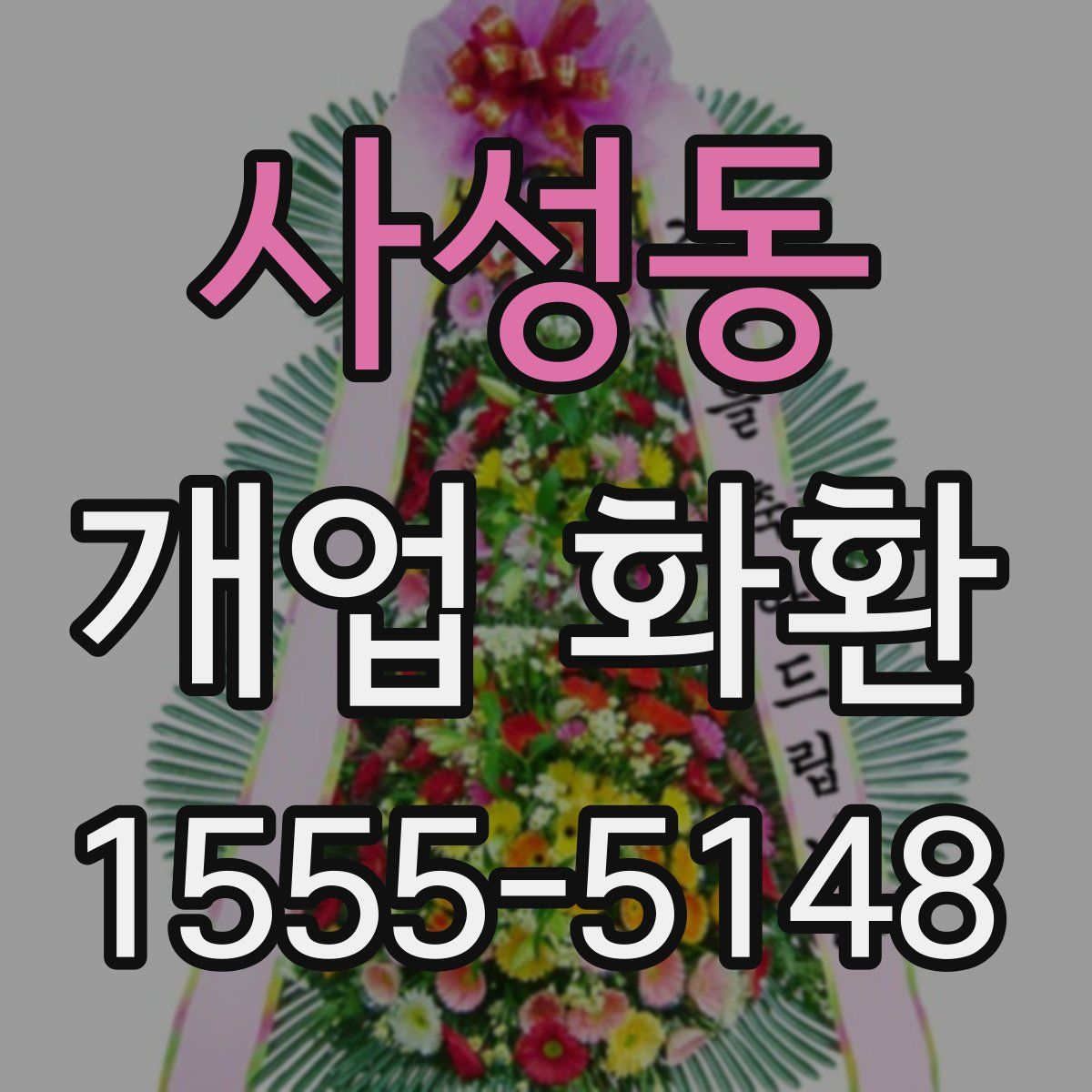 사성동 개업 화환