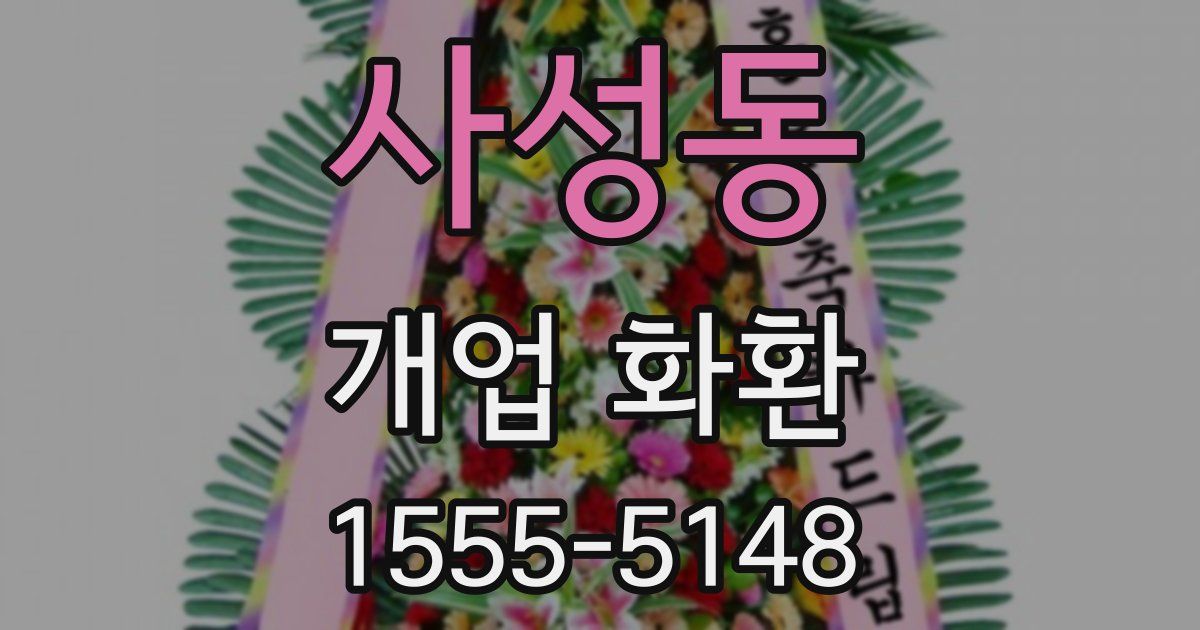 사성동 개업 화환