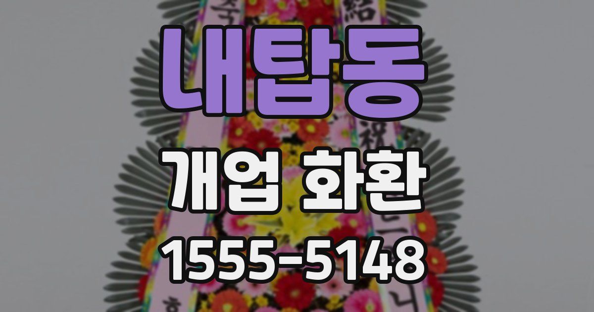 내탑동 개업 화환