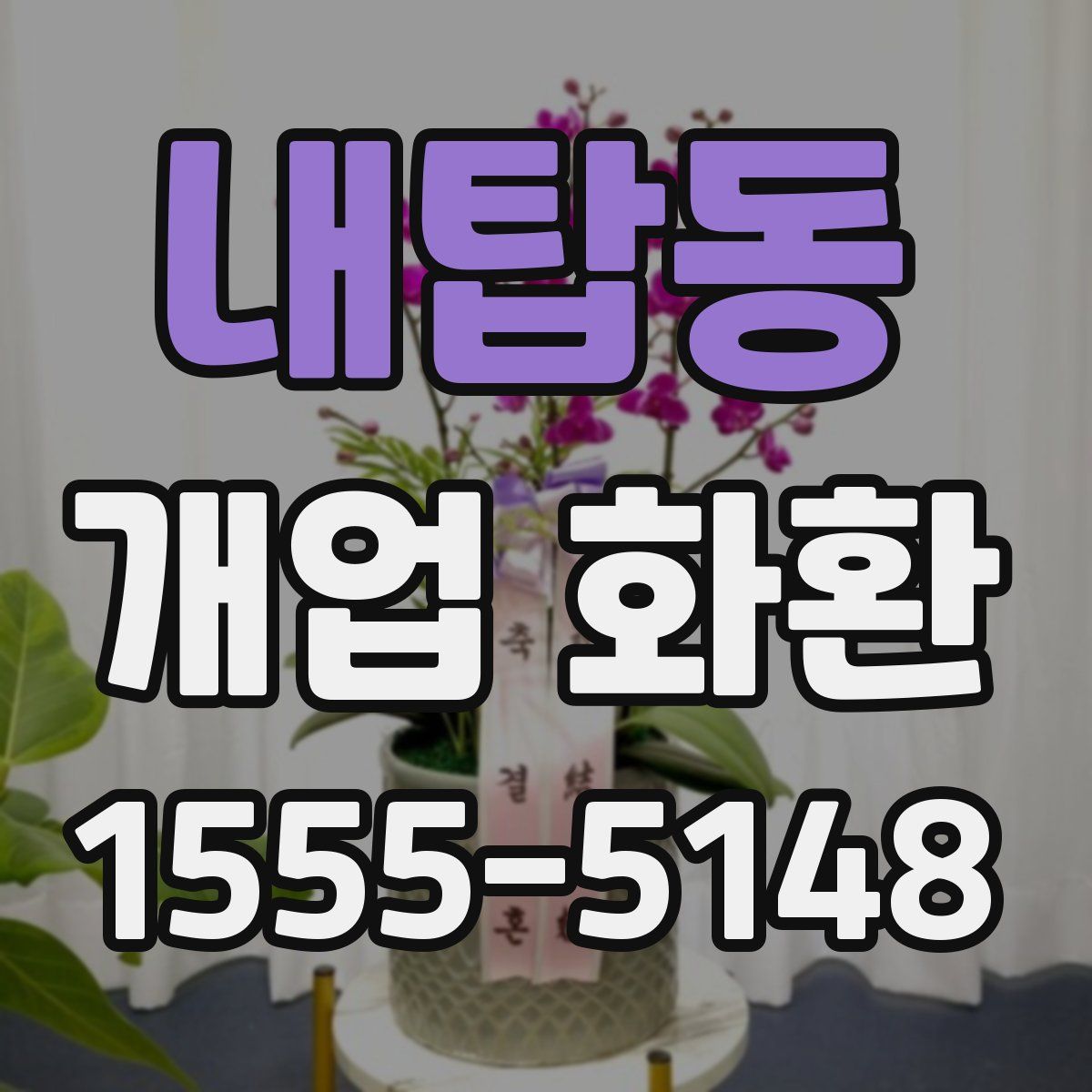 내탑동 개업 화환