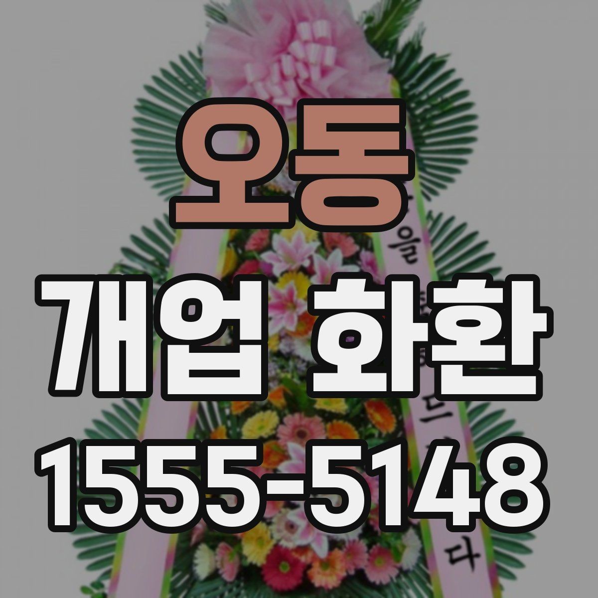 오동 개업 화환 배송 전 확인해야 할 사항