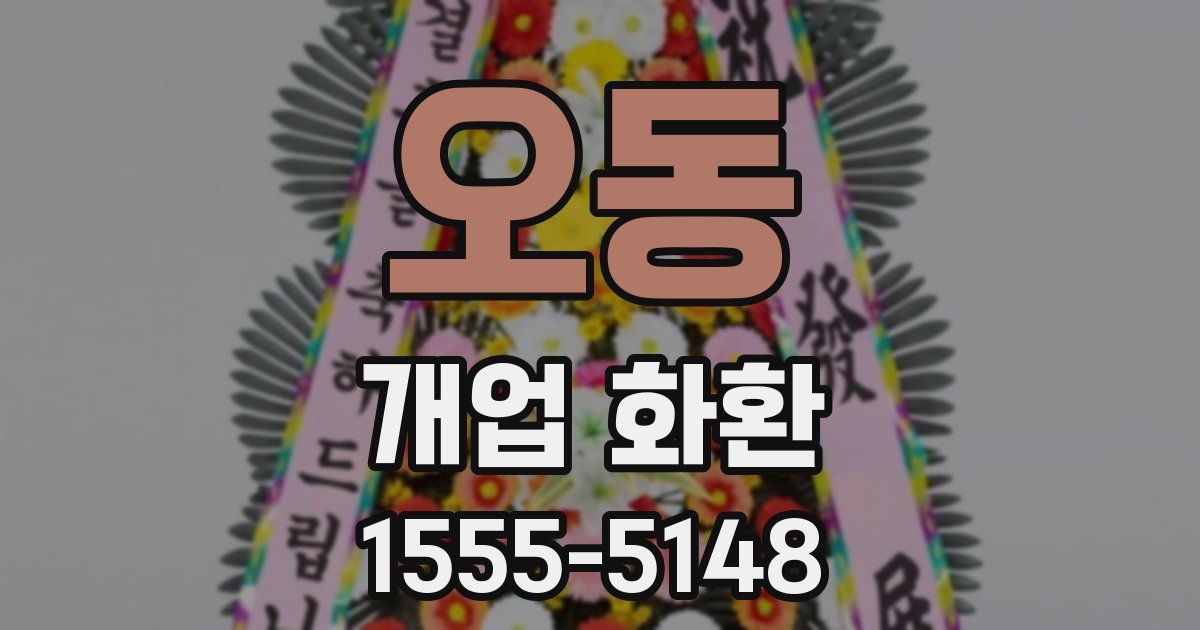 오동 개업 화환