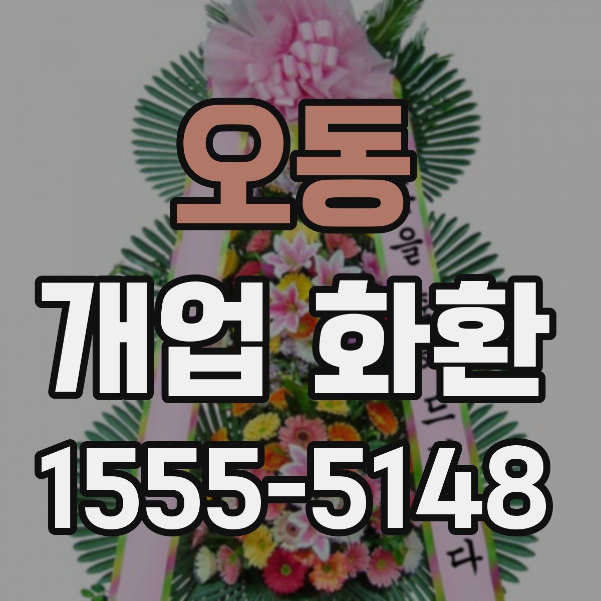 오동 개업 화환