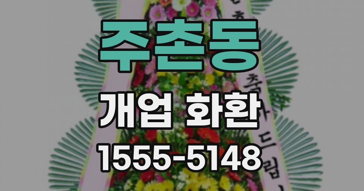 주촌동 개업 화환