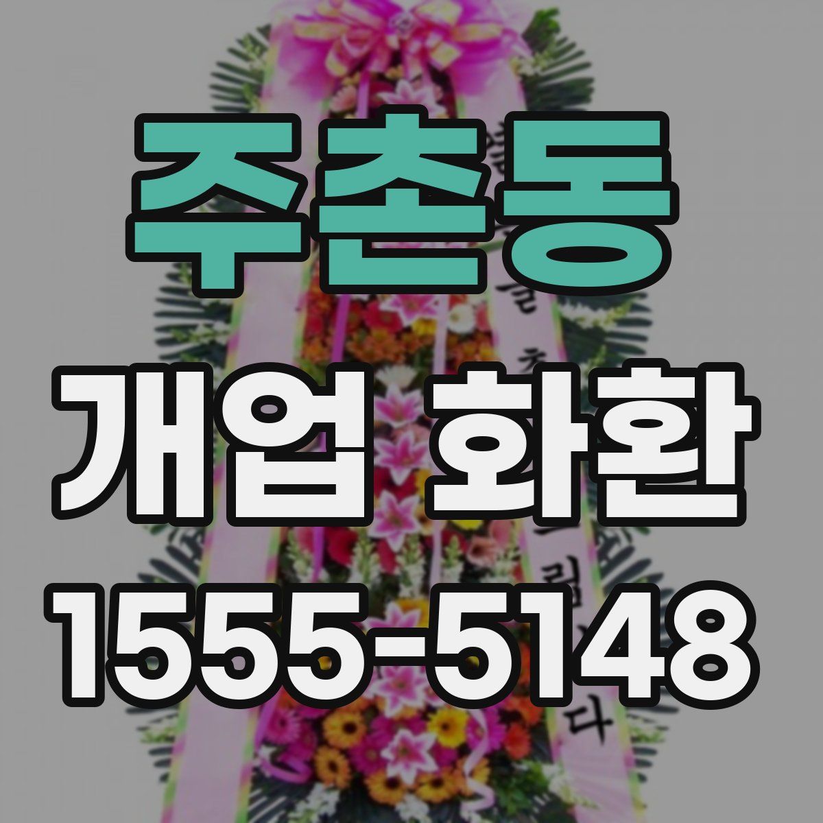 주촌동 개업 화환