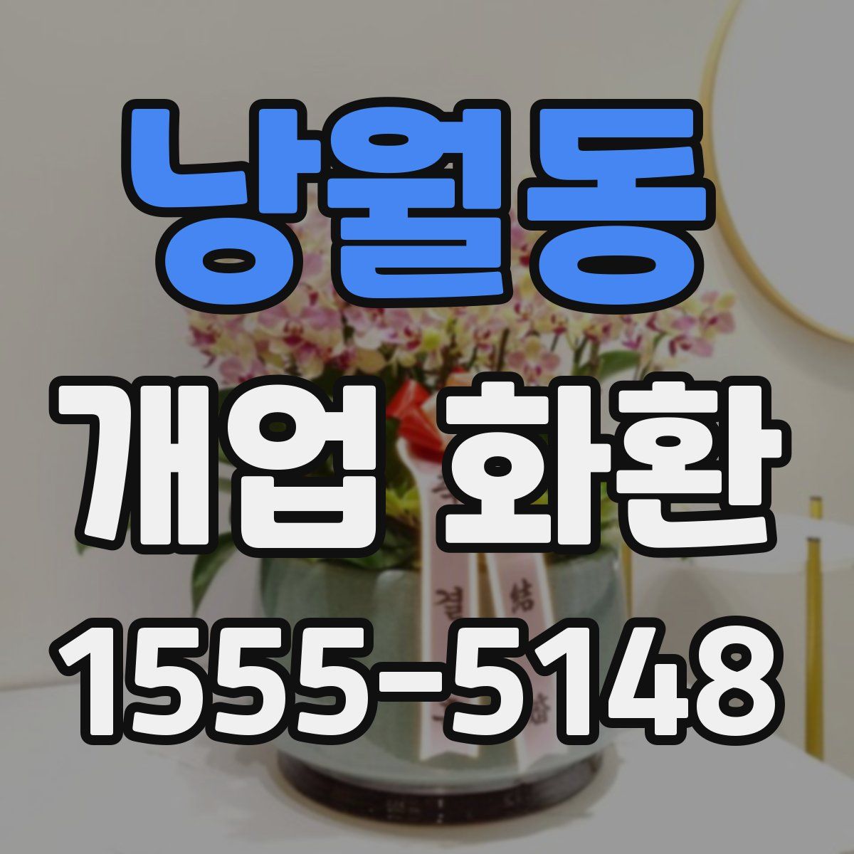낭월동 개업 화환
