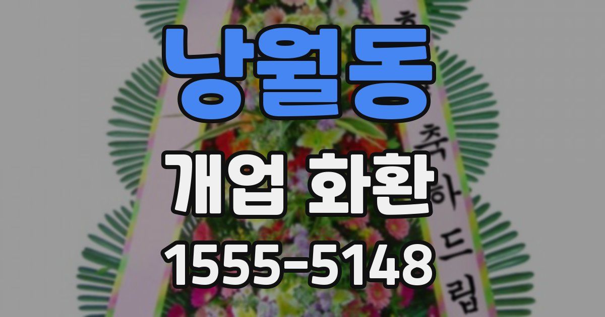 낭월동 개업 화환