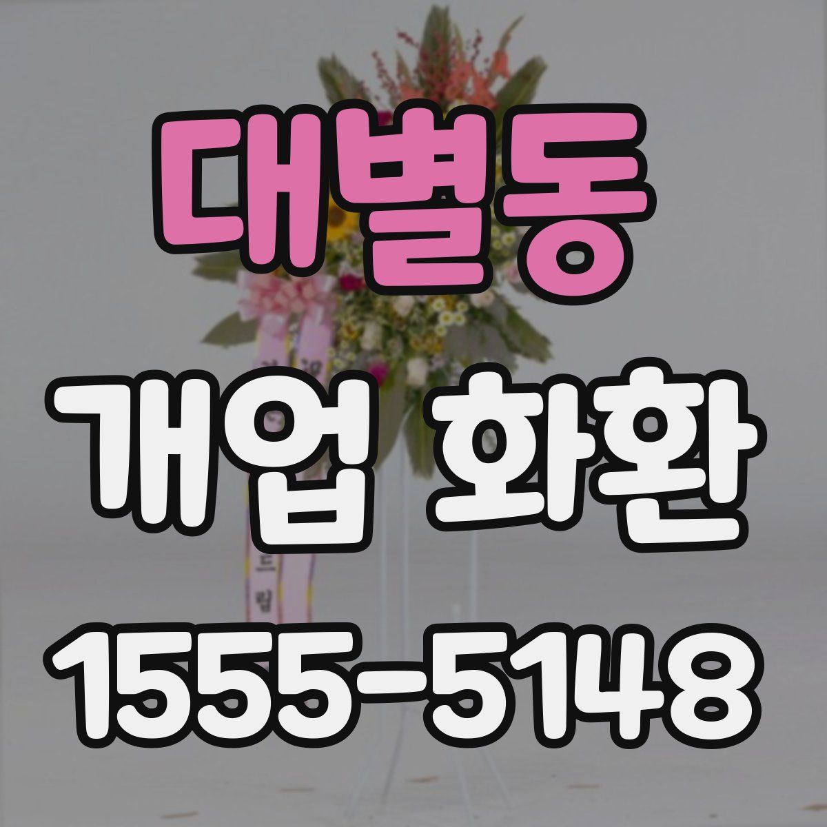 대별동 개업 화환