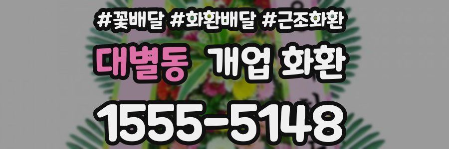 대별동 개업 화환