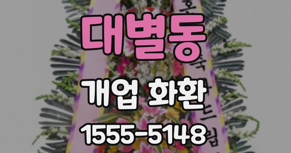 대별동 개업 화환
